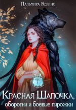 Новая книга Красная Шапочка, оборотни и боевые пирожки автора Пальмира Керлис
