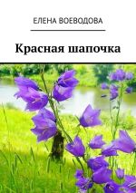 Новая книга Красная шапочка. Рассказ автора Елена Воеводова