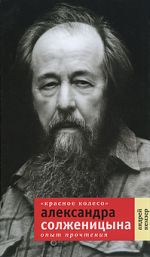 Скачать книгу «Красное Колесо» Александра Солженицына: Опыт прочтения автора Андрей Немзер