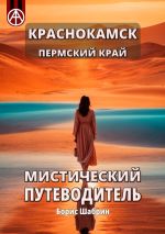 Скачать книгу Краснокамск. Пермский край. Мистический путеводитель автора Борис Шабрин