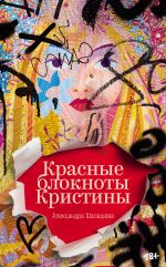 Скачать книгу Красные блокноты Кристины автора Александра Шалашова