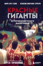 Скачать книгу Красные гиганты. История советского баскетбола автора Герреро Игнасио Морехон