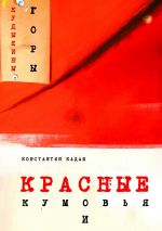 Скачать книгу Красные кумовья и кудыкины горы автора Константин Кадаш