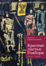 Скачать книгу Красные листья Гомбори. Книга о Грузии автора Михаил Синельников