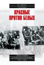 Скачать книгу Красные против белых. Спецслужбы в Гражданской войне 1917–1922 автора Николай Кирмель