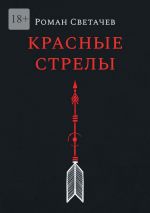Скачать книгу Красные стрелы автора Роман Светачев