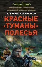 Скачать книгу Красные туманы Полесья автора Александр Тамоников
