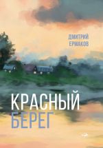 Скачать книгу Красный берег автора Дмитрий Ермаков