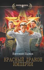 Скачать книгу Красный Дракон Империи автора Евгений Панов