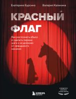 Скачать книгу Красный флаг. Как распознать абьюз и сделать первые шаги к исцелению от невидимого насилия автора Екатерина Бурсина