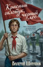 Новая книга Красный галстук, черный лес автора Валерий Шарапов