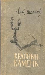 Скачать книгу Красный камень автора Николай Шпанов