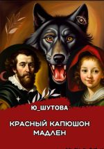 Скачать книгу Красный капюшон Мадлен автора Ю_ШУТОВА Ю_ШУТОВА