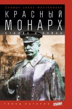 Скачать книгу Красный монарх: Сталин и война автора Саймон Монтефиоре
