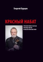 Новая книга Красный набат автора Георгий Бурцев