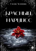 Скачать книгу Красный Нарцисс автора Елена Леонова