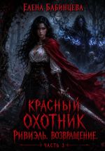 Скачать книгу Красный охотник Ривиэль. Возвращение. Часть 3 автора Елена Бабинцева