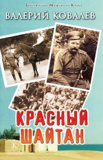 Скачать книгу Красный шайтан автора Валерий Ковалев