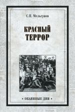 Скачать книгу Красный террор (сборник) автора Сергей Мельгунов