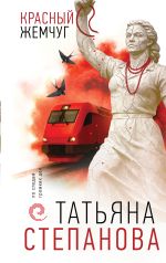 Скачать книгу Красный жемчуг автора Татьяна Степанова