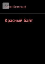 Скачать книгу Красный байт автора Антон Безликий