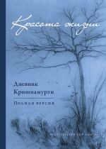 Скачать книгу Красота жизни. Дневник Кришнамурти автора Джидду Кришнамурти