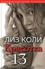 Скачать книгу Красотка 13 автора Лиз Коли