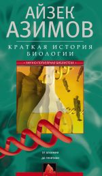 Новая книга Краткая история биологии. От алхимии до генетики автора Айзек Азимов