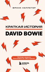 Скачать книгу Краткая история David Bowie автора Франк Келлетер