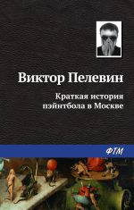 Скачать книгу Краткая история пэйнтбола в Москве автора Виктор Пелевин