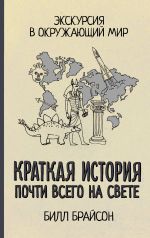 Скачать книгу Краткая история почти всего на свете автора Билл Брайсон