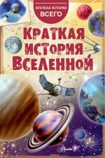 Скачать книгу Краткая история Вселенной автора Николай Дорожкин