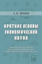 Скачать книгу Краткие основы экономической науки автора Артем Зимин