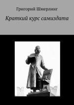 Скачать книгу Краткий курс самиздата автора Григорий Шмерлинг