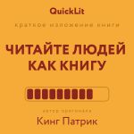 Скачать книгу Краткое изложение книги «Читайте людей как книгу». Автор оригинала – Патрик Кинг автора Валерий Муллагалеев