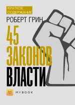 Скачать книгу Краткое содержание «48 законов власти» автора Евгения Чупина