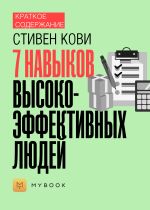 Скачать книгу Краткое содержание «7 навыков высокоэффективных людей» автора Евгения Чупина