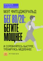 Скачать книгу Краткое содержание «Бег 80/20: бегите мощнее и соревнуйтесь быстрее, тренируясь медленнее» автора Светлана Хатемкина