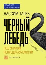 Скачать книгу Краткое содержание «Черный лебедь. Под знаком непредсказуемости» автора Светлана Хатемкина