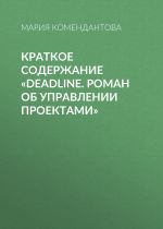 Скачать книгу Краткое содержание «Deadline. Роман об управлении проектами» автора Маша Малиновская