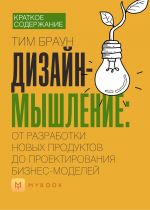 Скачать книгу Краткое содержание «Дизайн-мышление: от разработки новых продуктов до проектирования бизнес-моделей» автора Наталья Бакелова