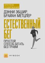 Скачать книгу Краткое содержание «Естественный бег. Простой способ бегать без травм» автора Евгения Чупина