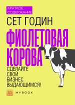 Скачать книгу Краткое содержание «Фиолетовая корова. Сделайте свой бизнес выдающимся!» автора Евгения Чупина