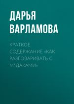Скачать книгу Краткое содержание «Как разговаривать с м*даками» автора Дарья Варламова