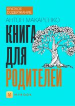 Скачать книгу Краткое содержание «Книга для родителей» автора Анна Павлова