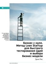 Скачать книгу Краткое содержание книги: Бизнес с нуля. Метод Lean Startup для быстрого тестирования идей и выбора бизнес-модели. Эрик Рис автора М. Иванов