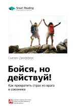 Скачать книгу Краткое содержание книги: Бойся, но действуй! Как превратить страх из врага в союзника. Сьюзен Джефферс автора М. Иванов