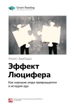 Скачать книгу Краткое содержание книги: Эффект Люцифера. Как хорошие люди превращаются в исчадия ада. Филип Зимбардо автора М. Иванов