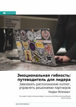 Скачать книгу Краткое содержание книги: Эмоциональная гибкость: путеводитель для лидера. Завоевать расположение коллег, управлять решениями партнеров. Керри Флеминг автора М. Иванов