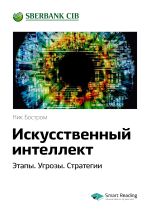 Скачать книгу Краткое содержание книги: Искусственный интеллект. Этапы. Угрозы. Стратегии. Ник Бостром автора М. Иванов